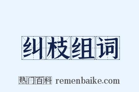 纠枝组词是什么意思的图片